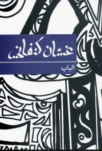 الباب